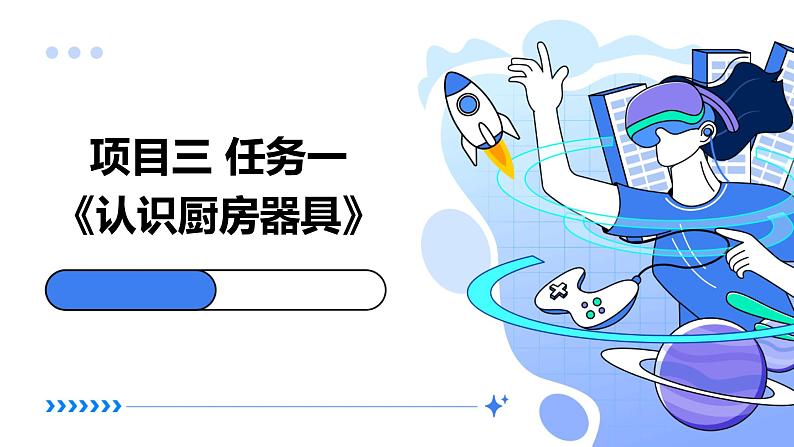 浙教版八年级上册劳动技术 项目三 任务一《认识厨房器具》课件第1页