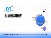 浙教版八年级上册劳动技术 项目三 任务一《认识厨房器具》课件