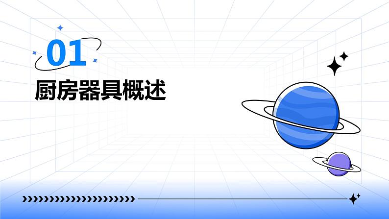 浙教版八年级上册劳动技术 项目三 任务一《认识厨房器具》课件第3页