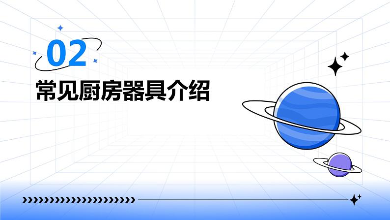 浙教版八年级上册劳动技术 项目三 任务一《认识厨房器具》课件第7页