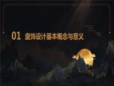 浙教版八年级上册劳动技术 项目一 任务二《盘饰设计》课件