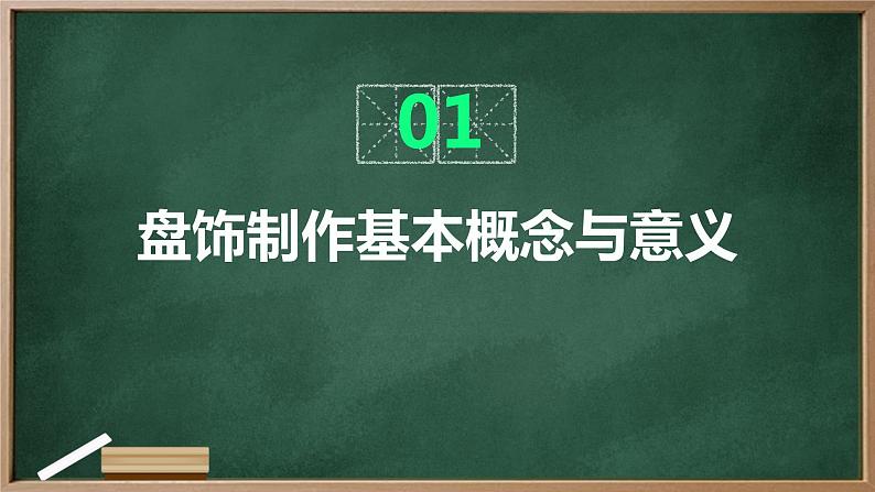 浙教版八年级上册劳动技术 项目一 任务三《盘饰制作》课件第3页