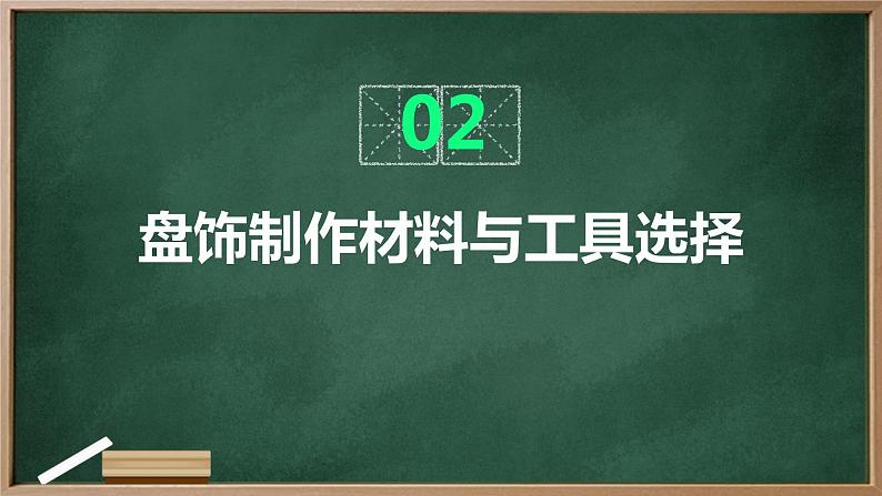 浙教版八年级上册劳动技术 项目一 任务三《盘饰制作》课件第7页
