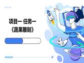 浙教版八年级上册劳动技术 项目一 任务一《蔬果雕刻》课件