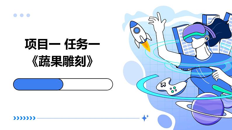 浙教版八年级上册劳动技术 项目一 任务一《蔬果雕刻》课件01