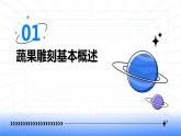 浙教版八年级上册劳动技术 项目一 任务一《蔬果雕刻》课件