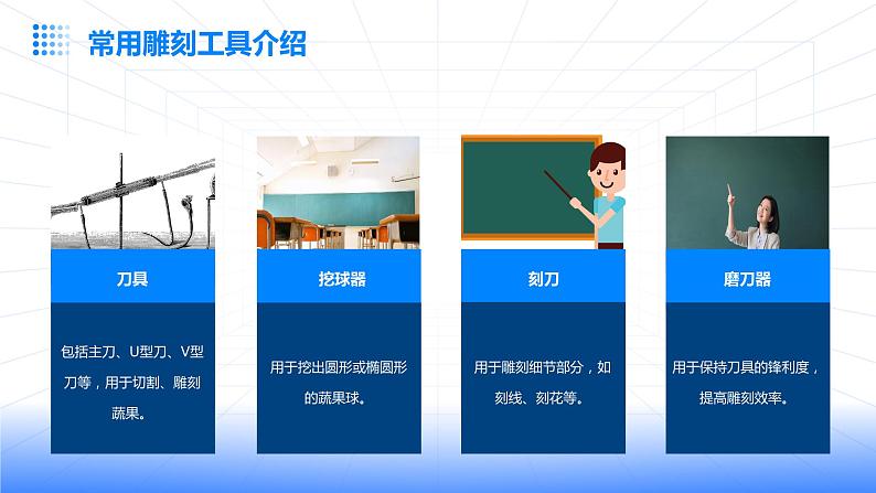 浙教版八年级上册劳动技术 项目一 任务一《蔬果雕刻》课件08