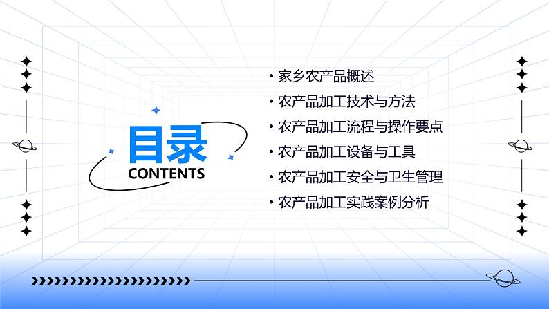 浙教版八年级下册劳动技术 项目二 任务二《家乡农产品加工》 课件02