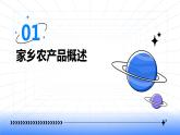浙教版八年级下册劳动技术 项目二 任务二《家乡农产品加工》 课件