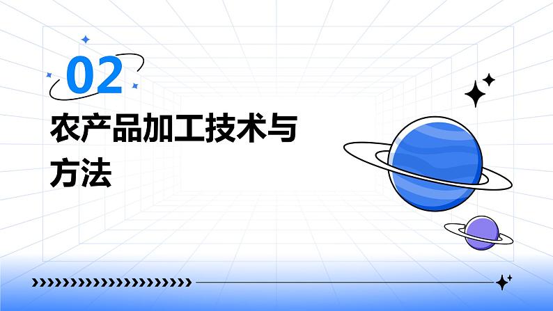 浙教版八年级下册劳动技术 项目二 任务二《家乡农产品加工》 课件07