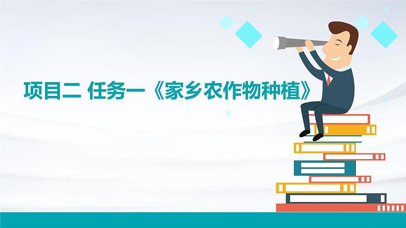 浙教版八年级下册劳动技术 项目二 任务一《家乡农作物种植》课件01