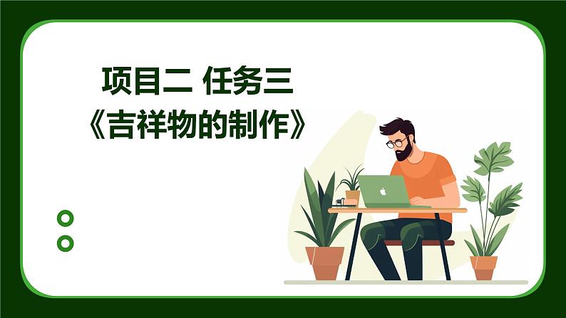 浙教版九年级下册劳动技术 项目二 任务三《吉祥物的制作》课件01