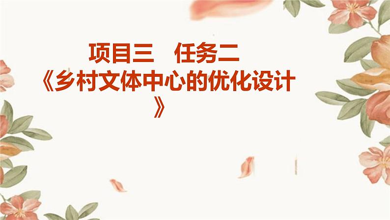 浙教版九年级下册劳动技术 项目三 任务二《乡村文体中心的优化设计》课件01