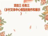 浙教版九年级下册劳动技术 项目三 任务三《乡村文体中心模型的制作和展示》课件