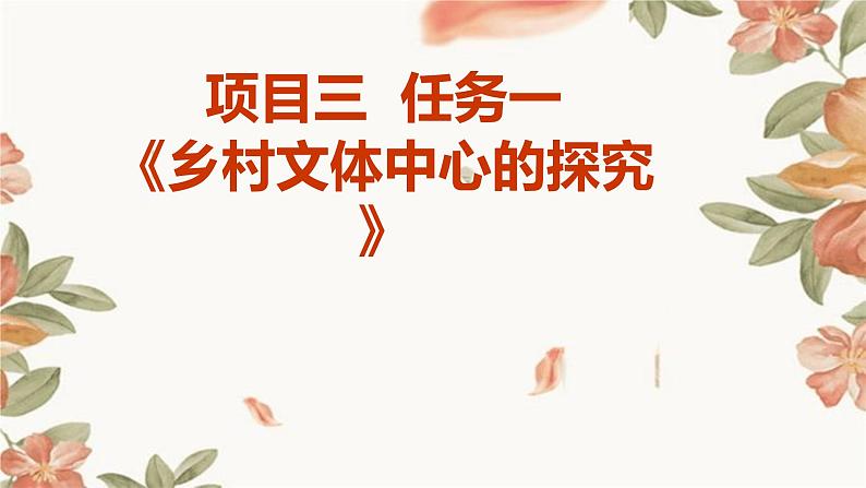 浙教版九年级下册劳动技术 项目三 任务一《乡村文体中心的探究》课件第1页