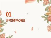 浙教版九年级下册劳动技术 项目三 任务一《乡村文体中心的探究》课件