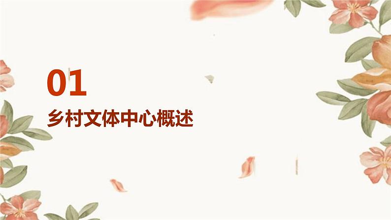 浙教版九年级下册劳动技术 项目三 任务一《乡村文体中心的探究》课件第3页