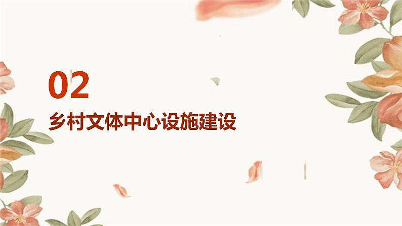 浙教版九年级下册劳动技术 项目三 任务一《乡村文体中心的探究》课件第7页