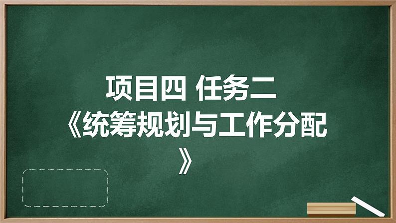 浙教版九年级下册劳动技术 项目四 任务二《统筹规划与工作分配》课件01