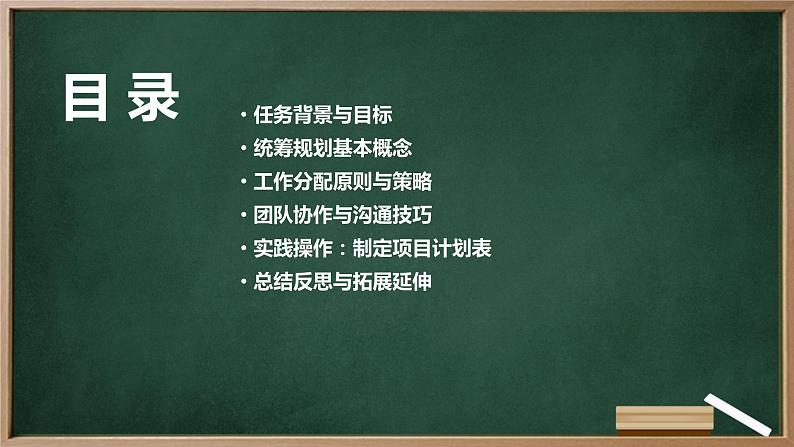 浙教版九年级下册劳动技术 项目四 任务二《统筹规划与工作分配》课件02