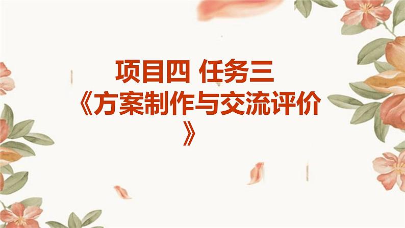 浙教版九年级下册劳动技术 项目四 任务三《方案制作与交流评价》课件01