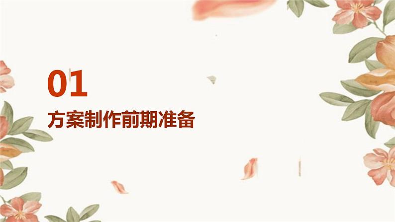 浙教版九年级下册劳动技术 项目四 任务三《方案制作与交流评价》课件03