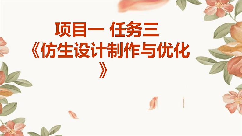 浙教版九年级下册劳动技术 项目一 任务三《仿生设计制作与优化》课件01