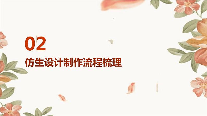 浙教版九年级下册劳动技术 项目一 任务三《仿生设计制作与优化》课件08