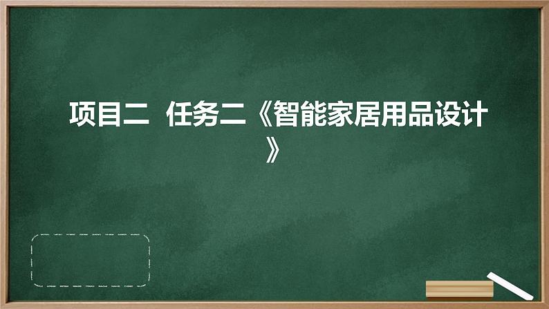 浙教版七年级上册劳动技术 项目二 任务二《智能家居用品设计》课件01