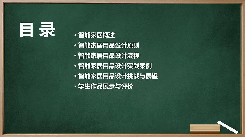 浙教版七年级上册劳动技术 项目二 任务二《智能家居用品设计》课件02