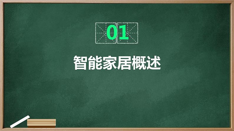 浙教版七年级上册劳动技术 项目二 任务二《智能家居用品设计》课件03