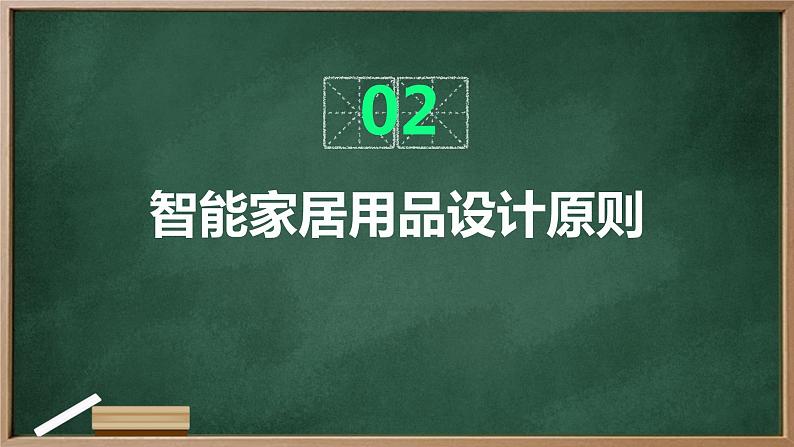 浙教版七年级上册劳动技术 项目二 任务二《智能家居用品设计》课件07