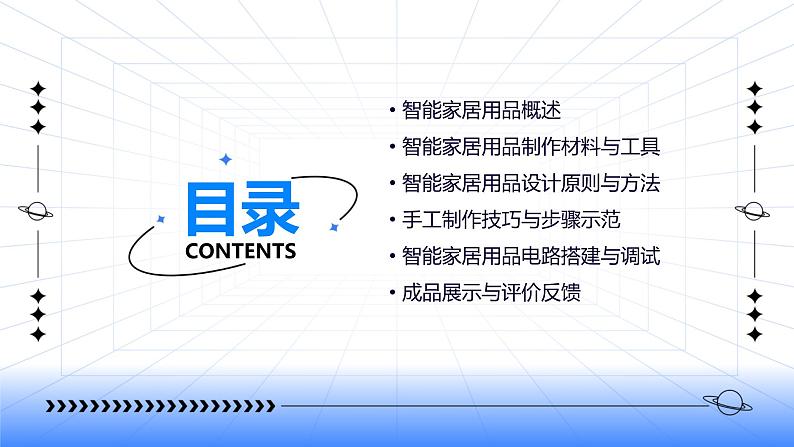 浙教版七年级上册劳动技术 项目二 任务三《智能家居用品制作》课件02