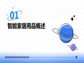 浙教版七年级上册劳动技术 项目二 任务三《智能家居用品制作》课件