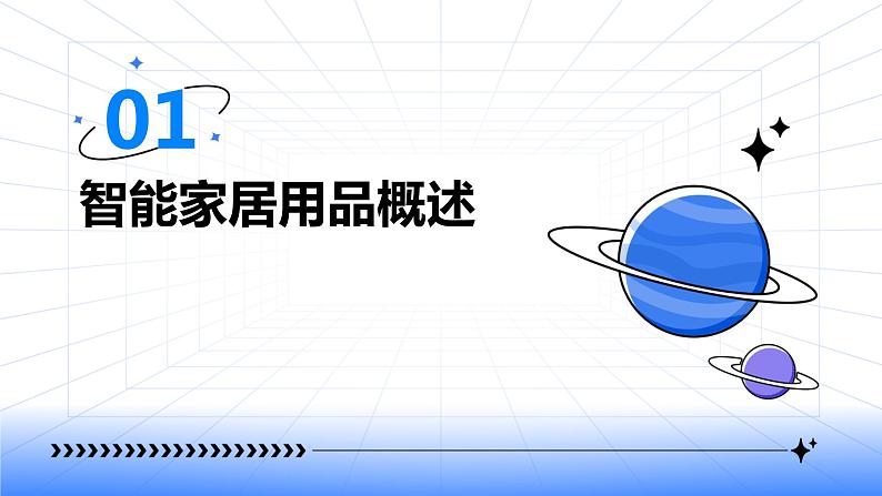 浙教版七年级上册劳动技术 项目二 任务三《智能家居用品制作》课件03