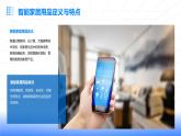 浙教版七年级上册劳动技术 项目二 任务三《智能家居用品制作》课件