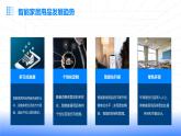 浙教版七年级上册劳动技术 项目二 任务三《智能家居用品制作》课件