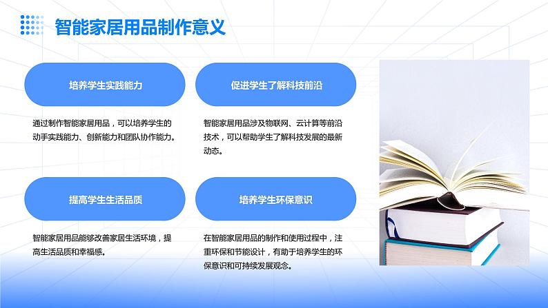 浙教版七年级上册劳动技术 项目二 任务三《智能家居用品制作》课件06