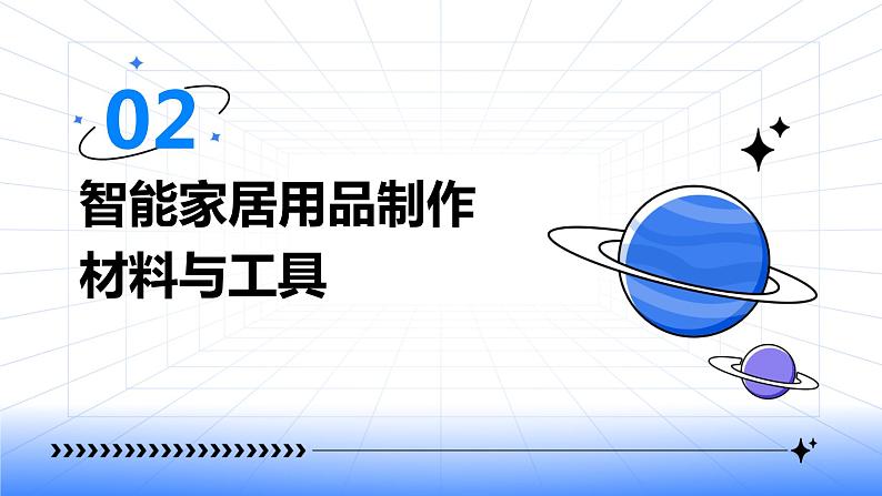 浙教版七年级上册劳动技术 项目二 任务三《智能家居用品制作》课件07