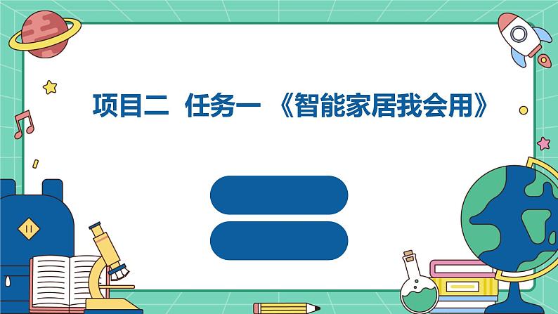 浙教版七年级上册劳动技术 项目二 任务一《智能家居我会用》课件01