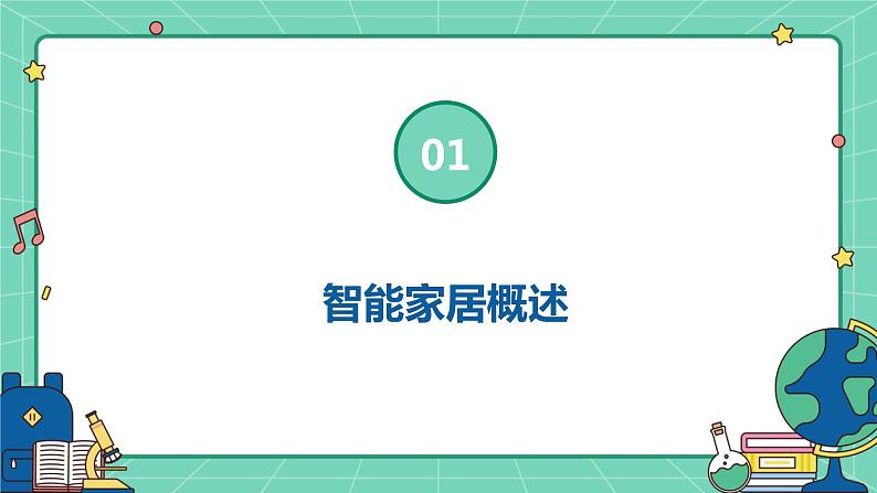 浙教版七年级上册劳动技术 项目二 任务一《智能家居我会用》课件03