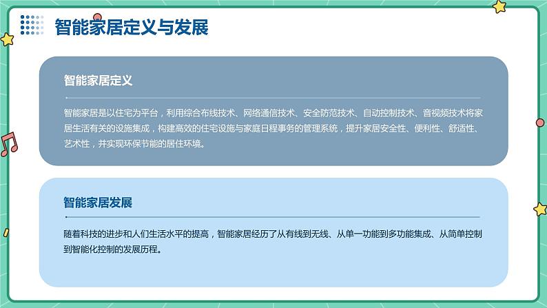 浙教版七年级上册劳动技术 项目二 任务一《智能家居我会用》课件04