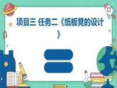 浙教版七年级上册劳动技术 项目三 任务二《纸板凳的设计》课件