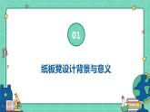 浙教版七年级上册劳动技术 项目三 任务二《纸板凳的设计》课件