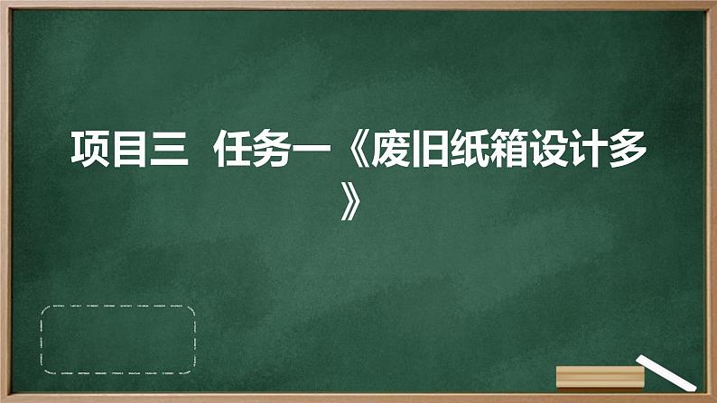 浙教版七年级上册劳动技术 项目三 任务一《废旧纸箱设计多》课件01