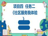 浙教版七年级上册劳动技术 项目四 任务二《社区服务我体验》课件