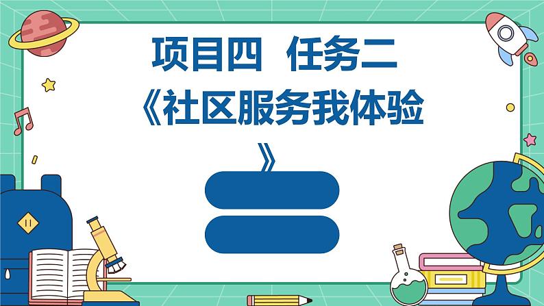 浙教版七年级上册劳动技术 项目四 任务二《社区服务我体验》课件01