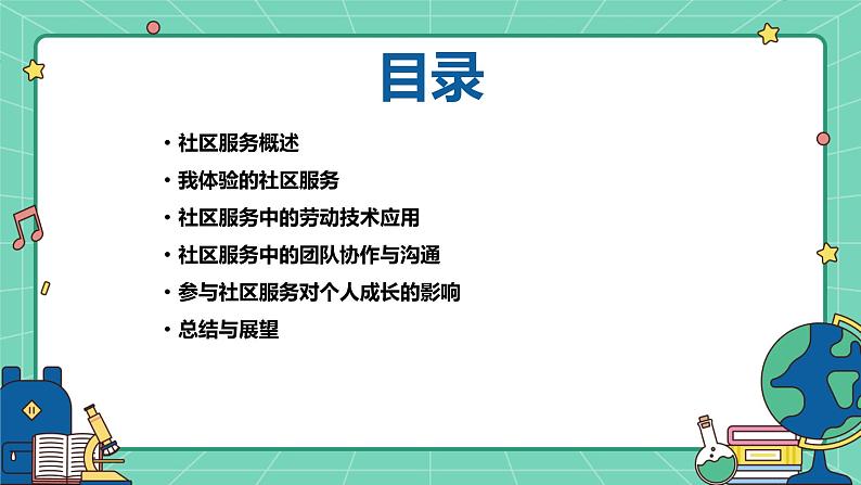 浙教版七年级上册劳动技术 项目四 任务二《社区服务我体验》课件02