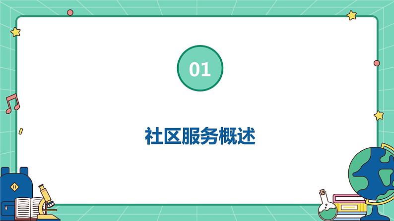 浙教版七年级上册劳动技术 项目四 任务二《社区服务我体验》课件03