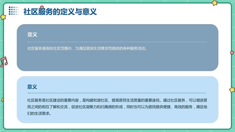 浙教版七年级上册劳动技术 项目四 任务二《社区服务我体验》课件04